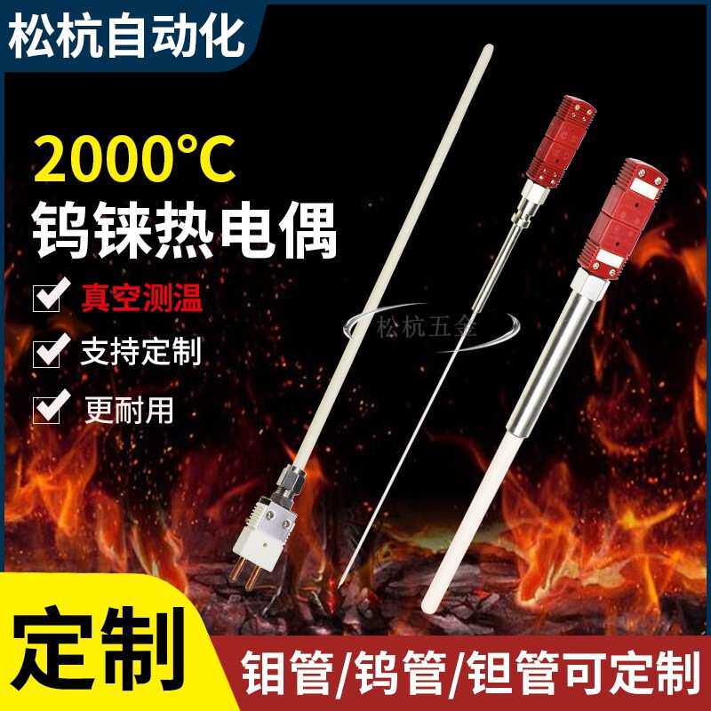 钨铼热电偶C型D型WRe5/26钨管钽管温度传感器真空炉2300°C控温