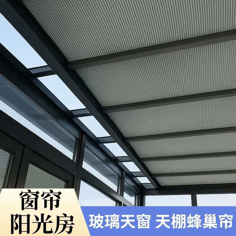 定制玻璃阳光房窗帘隔离紫外线天棚蜂巢帘异形阳台隔热降温遮光帘
