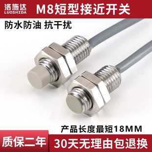 洛施达M8短型接近开关传感器三线NPN常开18mm三线电感金属感应器