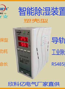 工业除湿机  电柜防潮控制器 欣科亿XKY-CS3000迷你除湿器