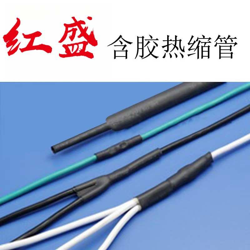 W3F2-3/4红盛塑料-含胶型热收缩套管