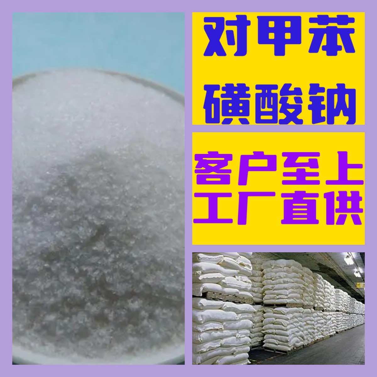 对甲苯磺酸钠  工厂直供工业级分析顾客是上帝诚信经营浙江江苏