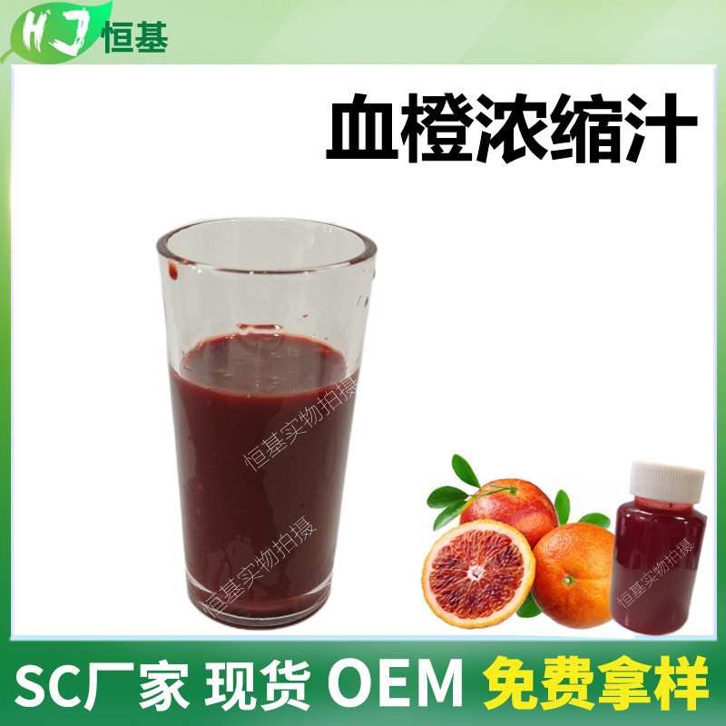 血橙浓缩汁 6.5倍 血橙浓缩液清汁 SC厂家 1㎏装 现货秒发 血橙汁