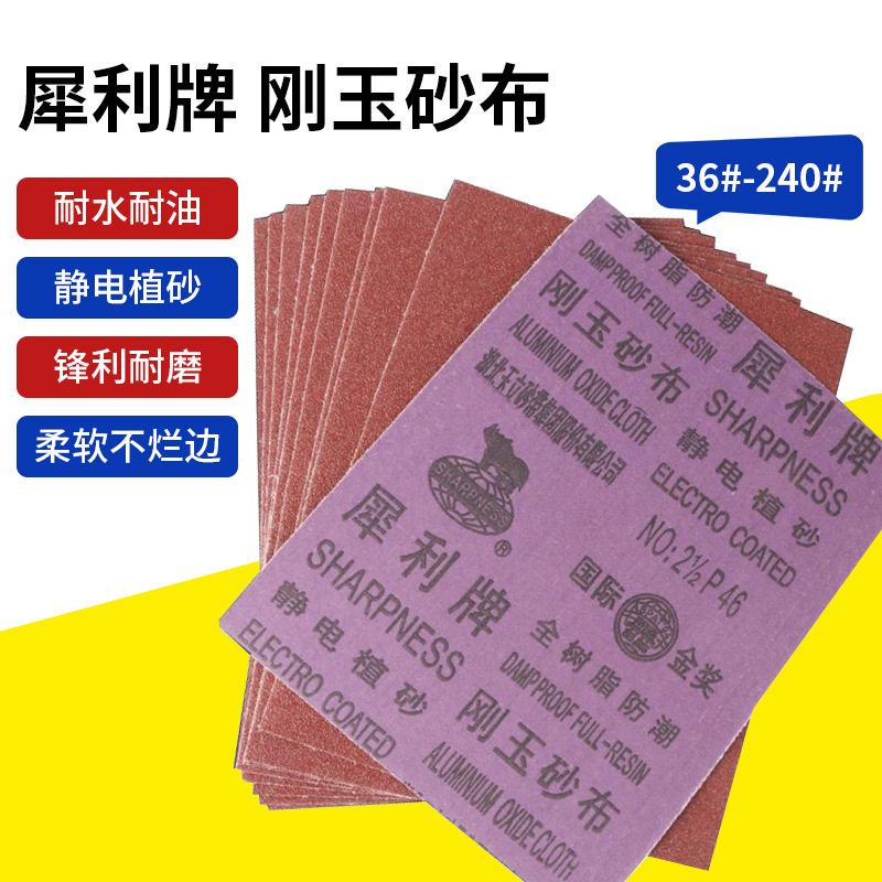 犀利牌砂布刚玉砂布金属除锈铁砂皮砂纸磨铁全树脂静电防潮砂纸
