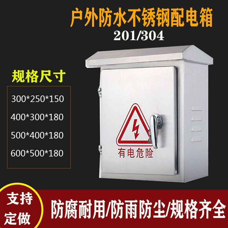户外201不锈钢配电箱户外箱二级防水箱50*40低压不锈钢304电箱