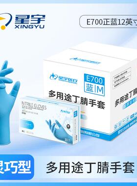 箱装星宇E700蓝色一次性丁腈手套食品级厨房清洁防护12寸