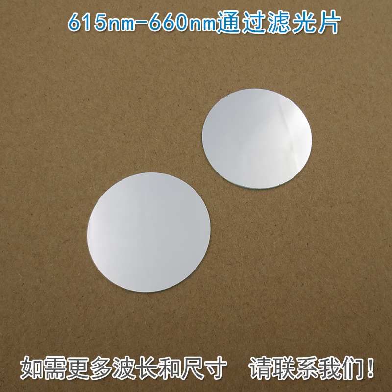 615nm-660nm通过滤光片 不可见光截止红光高透通光镜片波长可定