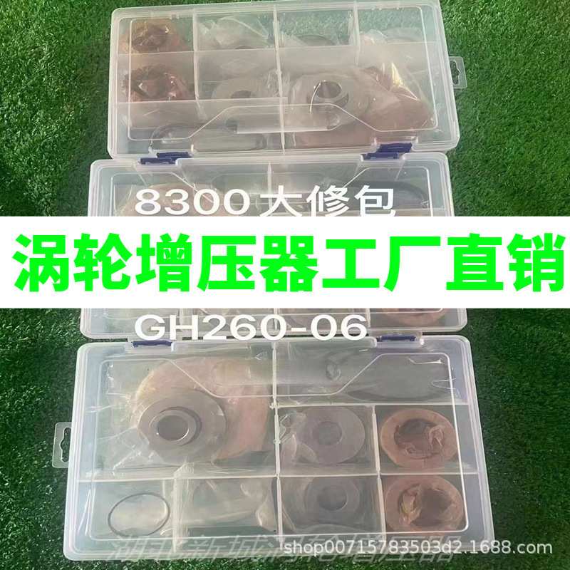 各种型号T8300 8200 8250  GH260-05 GH260-06 6210 增压器修理包