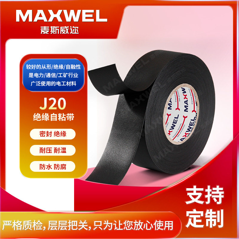 MAXWELJ20绝缘防水自粘带支持定制批发密封耐候环保橡胶绝缘胶布
