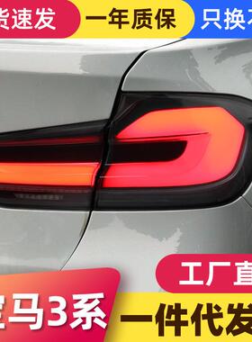 适用于宝马3系F30尾灯总成F35改装LED光导行车灯刹车灯流水转向灯
