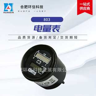 科斯蒂热销电动车电量表 环信科技Curtis803电动叉车场地车电量表
