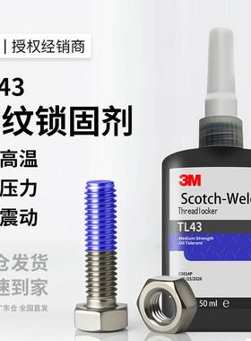 3m螺纹锁固剂 耐高温TL43螺丝螺母锁固密封胶防松金属耐油3m胶水