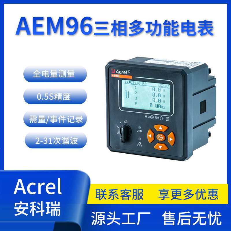 安科瑞AEM96/CCO2三相多功能电碳表碳结算谐波分析复费率多功能表