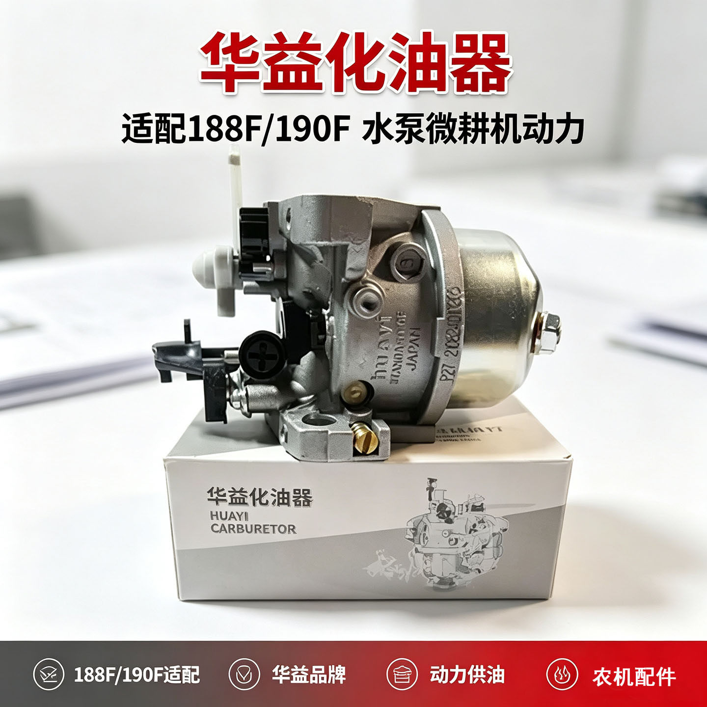 四冲程汽油机华益化油器188F190F油开关微耕机抽水机动力替换配件