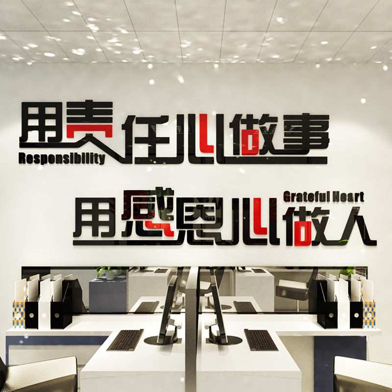 3d亚克力水晶立体墙贴办公室企业用责任心做事用感恩心做人文化墙