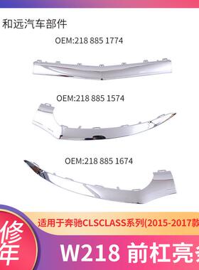 W218 8851774 适用于奔驰CLSClASS系列2015-2017款 白色前杠亮条