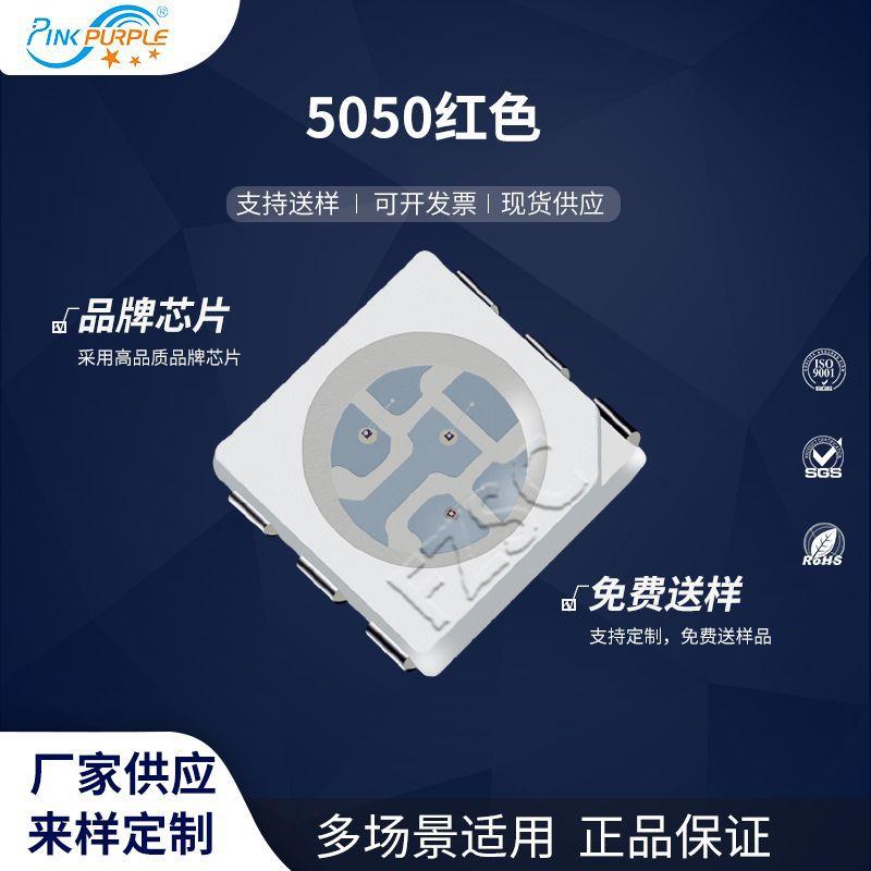 粉紫工厂直销5050led灯珠贴片式5050红色 LED贴片发光二级管