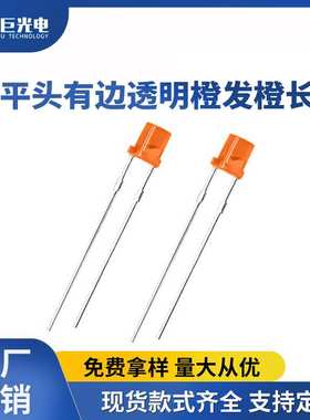 3mm直插灯90度橙光灯珠透明长脚饱和指示灯橙色F3平头发光二极管