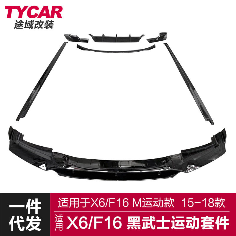 适用于宝马X6包围F16改装黑武士套件X6前唇后唇侧裙尾翼包围套件
