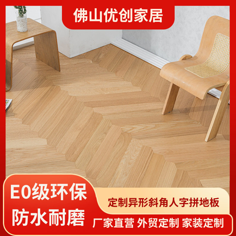 欧美澳洲E0环保多层实木斜角人字拼异形拼花地板室内高端地暖可用