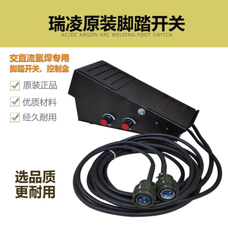 瑞凌原装脚踏开关锐龙TIG-315P铝焊机交直流方波氩弧焊远程控制盒