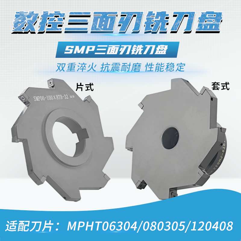 CNC数控SMP三面刃铣刀盘锯片式套式可转位铣T型槽刀盘MPHT06 0812