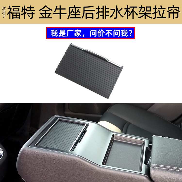 适用FORD TAURUS后排扶手箱拉帘后水杯架推拉板GR2BF67112AC3CN4