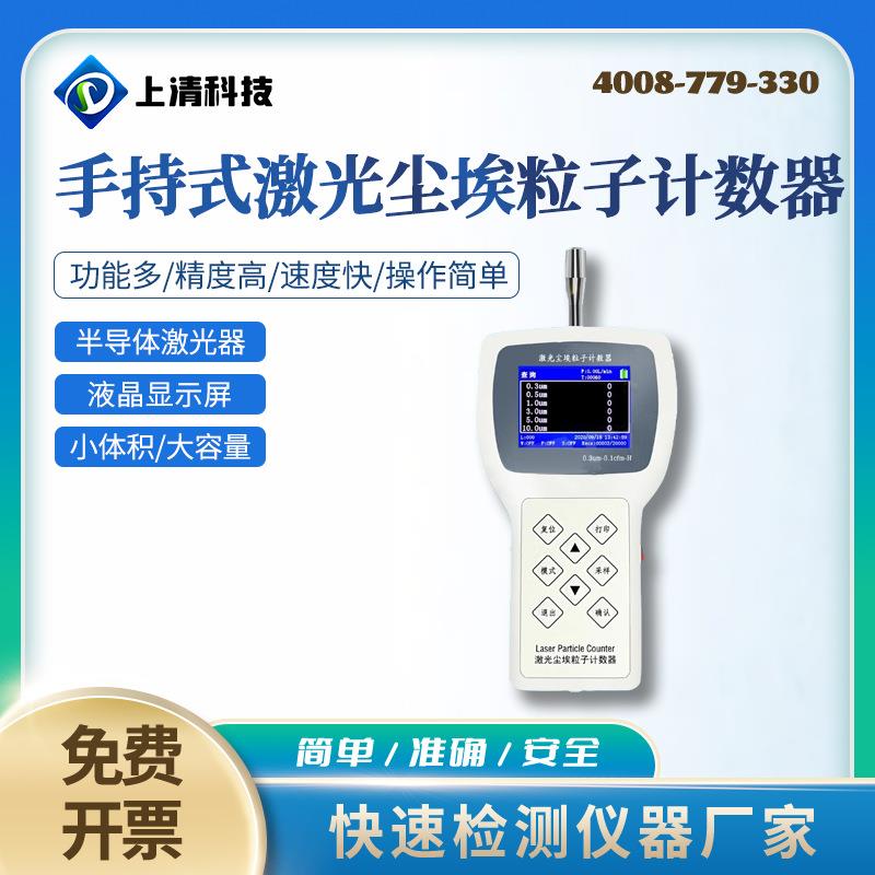 CLJ-3016手持式激光尘埃粒子计数器洁净空间检测仪