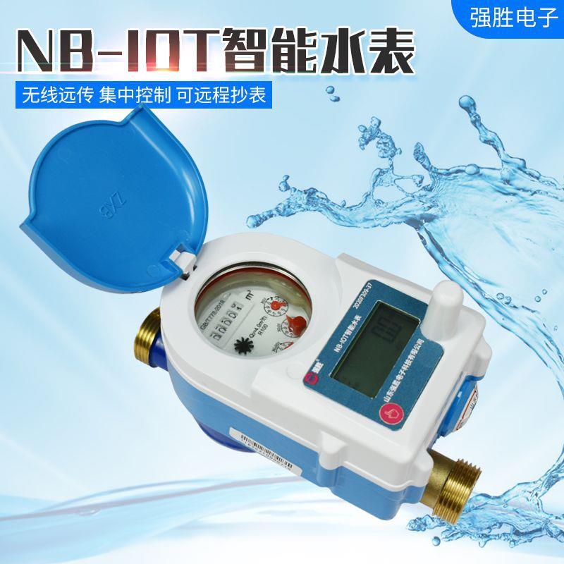 NB-IOT无线远传远程控制阀控智能预付费刷卡手机缴费4g水表