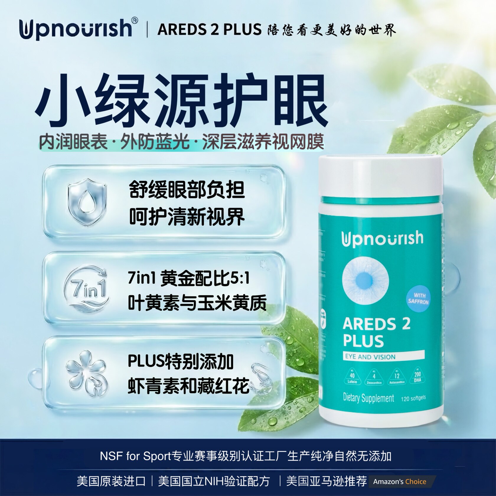 美国原装Upnourish小绿源护眼软胶囊 复配藏红花DHA虾青素叶黄素