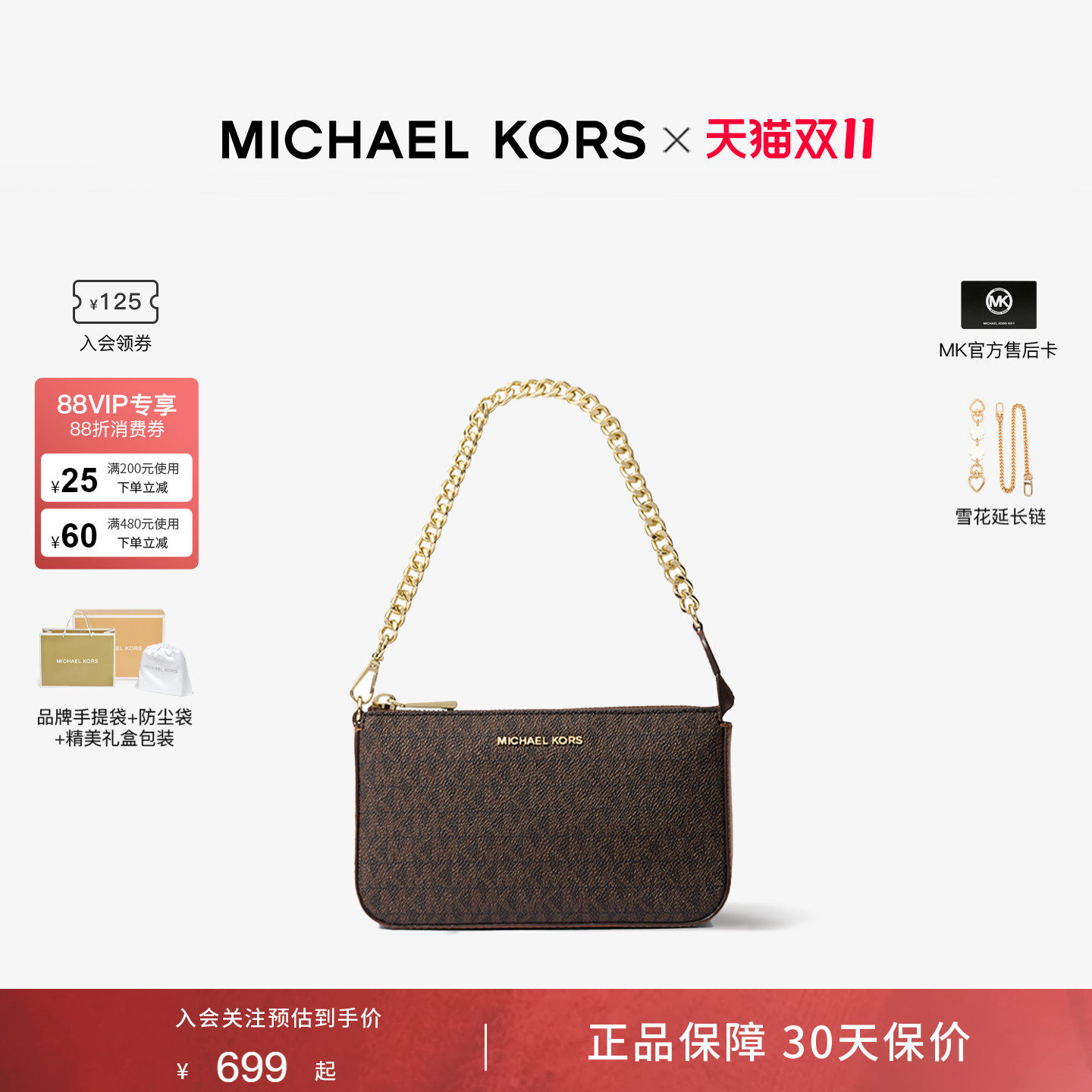 【双十一抢先购】MK官方JET SET老花可拆卸女士链条单肩小方包