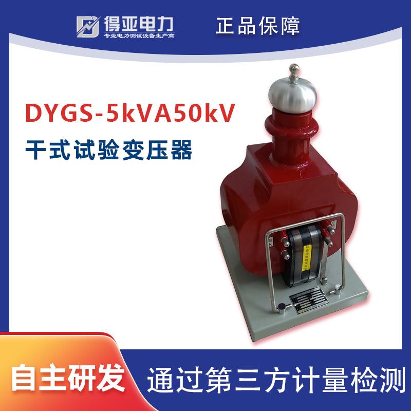 DYGS-5kVA50kV干式试验变压器升压器干式试验变压器耐压装置