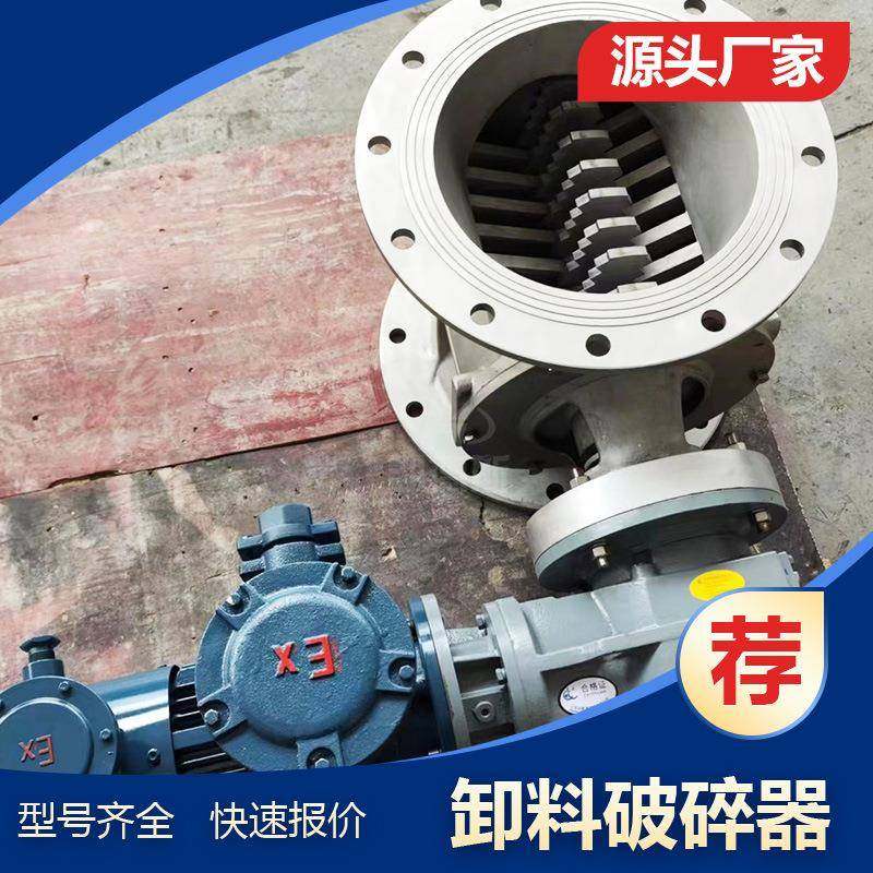 全不锈钢PSF500/00食品化工用破碎卸料阀DXV-F/Y星型卸料器
