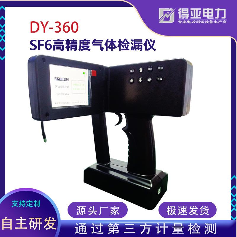 DY-360型便携式红外气密性检漏仪SF6全自动高精度智能型检漏仪