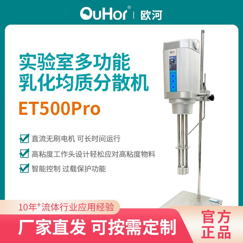 ET500pro智能直流无刷乳化均质机实验室用高速剪切乳化分散机