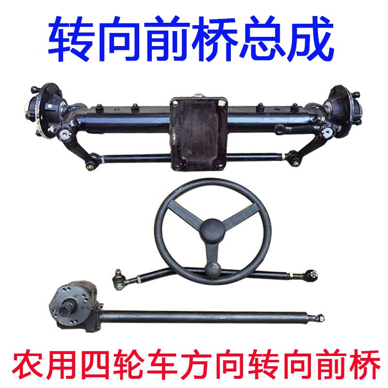 农用小四轮拖拉机前轴方向转向系统 改J装叉车前桥配件方向机前梁