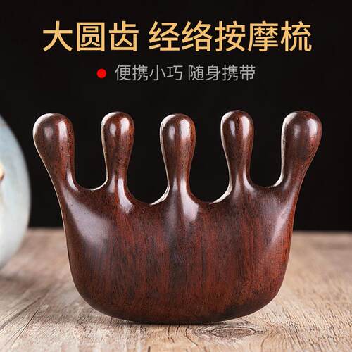 黑檀木五经梳子头皮按摩头部w经络刮痧头疗檀香木梳宽齿女男脱发