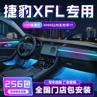 捷豹XFL专用氛围灯汽车车内免接线内E饰改装配件改装件车载幻彩25