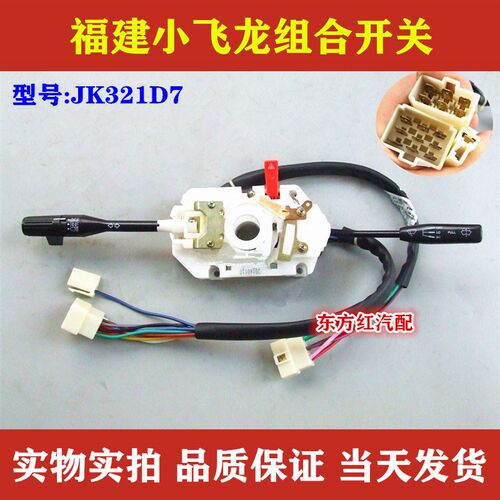 福建小飞龙雨刮组合开关 大灯 雨刷器D 转向灯JK321D7农用车配件