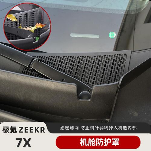 适用极氪b7X前机盖保护罩机舱进气口防堵罩防虫网专用改装配件装