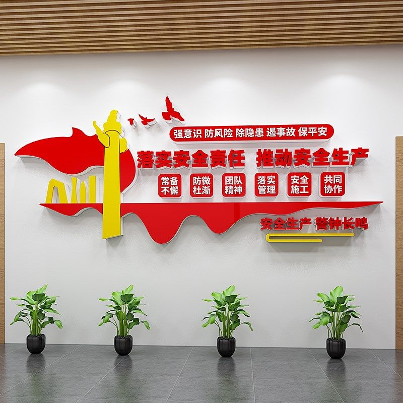党建引领企业工厂车间安全u生产文化墙贴建筑公司煤矿警示宣传标