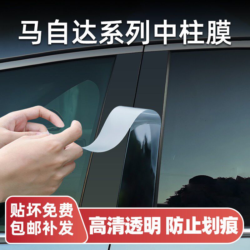 马自达3昂克赛拉/cx5中柱保护膜cx30/cx8/ez6RB柱贴膜改装配件用图片
