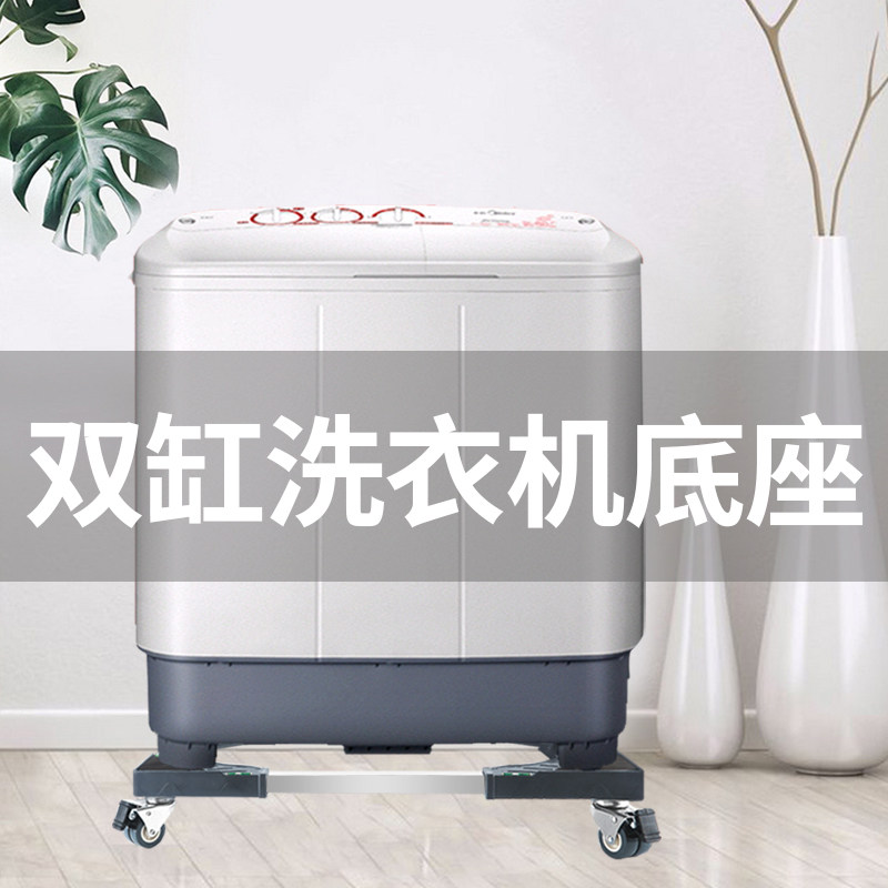 双缸不锈钢洗衣机底座加高u加厚双筒支架移动半自动托架子双桶脚