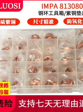 IMPA813080紫铜垫片铜环工具箱铜A垫片修理盒568物料286 350 pcs