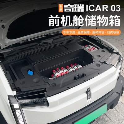 专用奇瑞icar03/03t前机舱A储物箱引擎盖前备箱置物盒收纳箱改装
