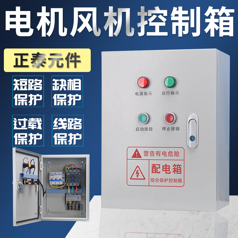 电机风机水泵控制箱三相380V成套配电柜排L烟风机配电箱缺相保护