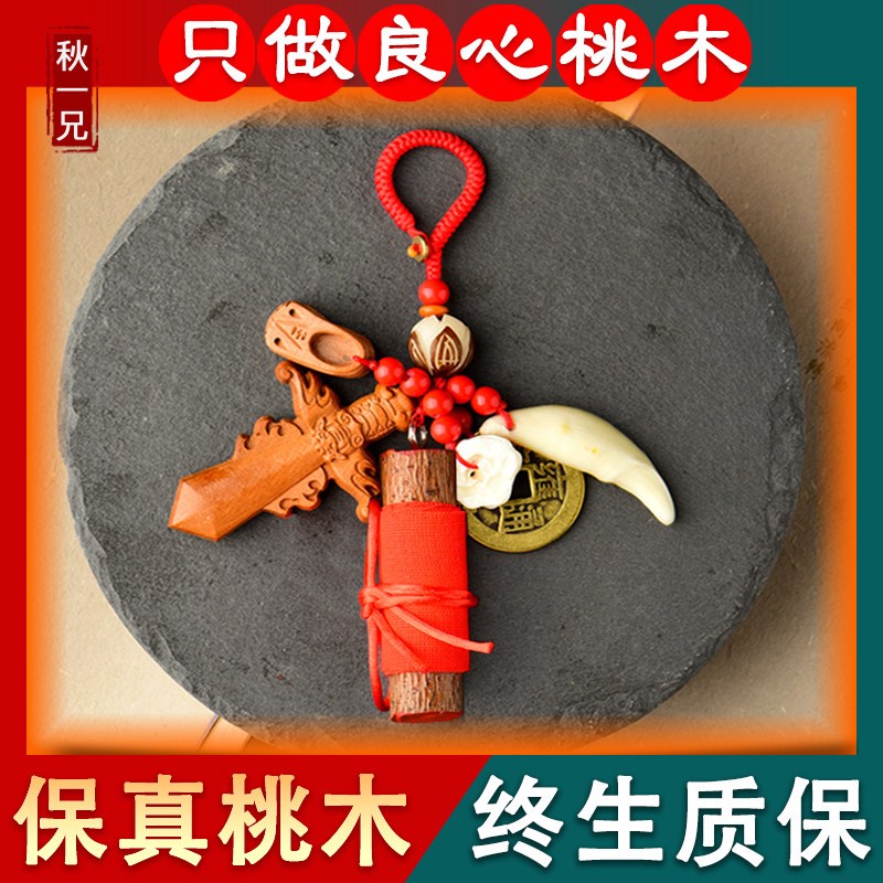 桃木挂件男女宝宝婴儿童猪惊骨狗牙朱砂孕妇小孩红绳桃木枝剑随身