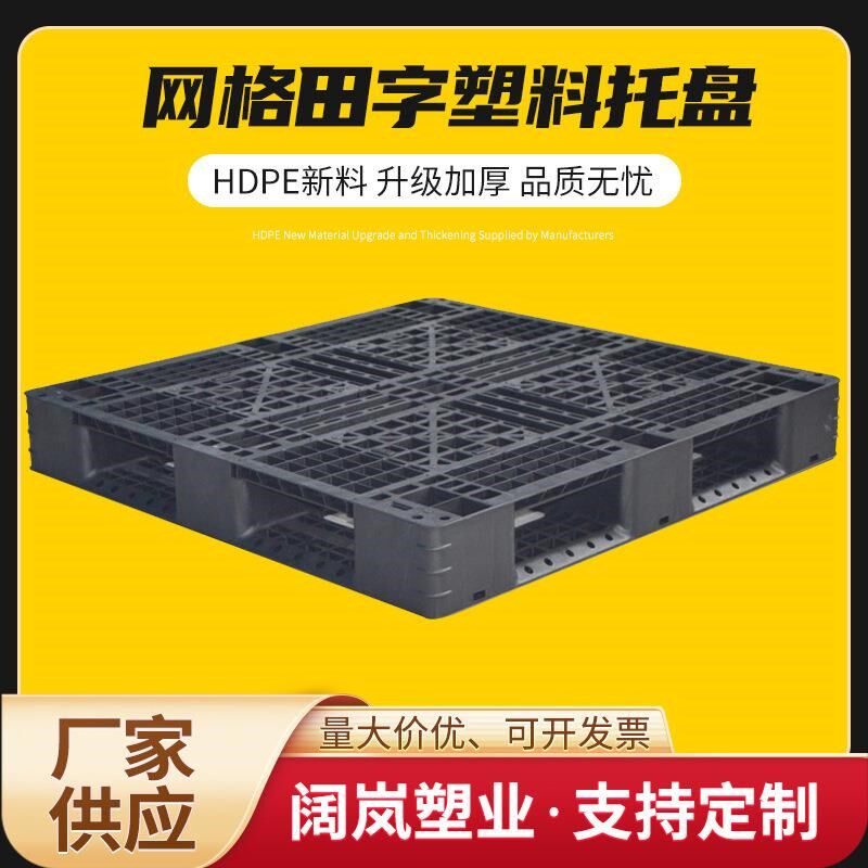 田字网格周转托盘叉车卡板货物托盘物流周转塑胶卡板塑料垫板黑色
