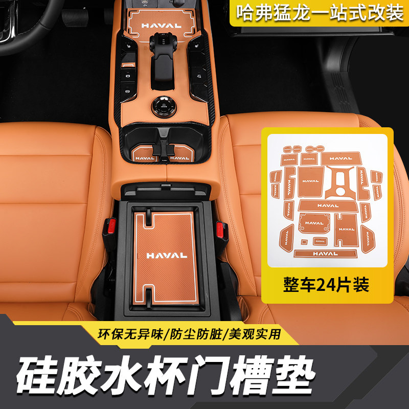 哈弗猛龙门槽垫水杯槽储物盒防滑垫子汽车专M用品内饰升级改装配
