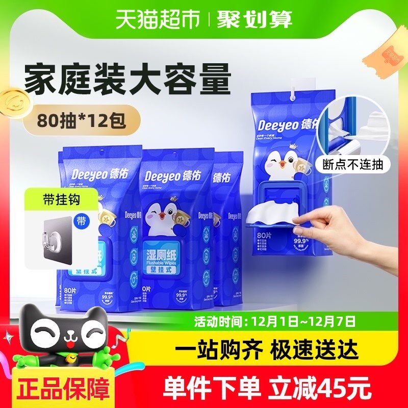 德佑湿厕纸壁挂抽取式女性专用x80抽12包悬挂卫生湿巾擦屁股湿纸
